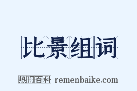 比景组词是什么意思的图片